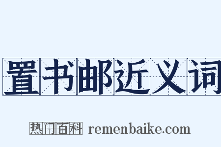 置书邮近义词是什么意思的图片